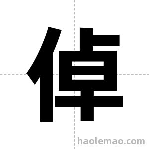 倬字图片