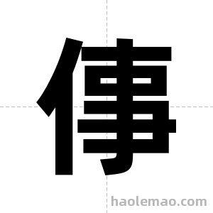 倳字图片