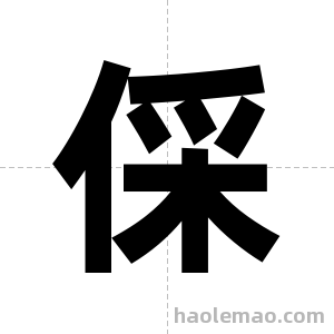 倸字图片