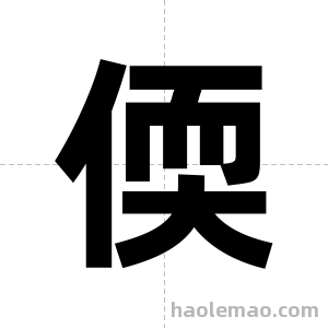 偄字图片