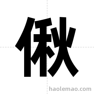 偢字图片