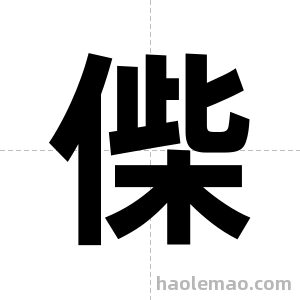 偨字图片