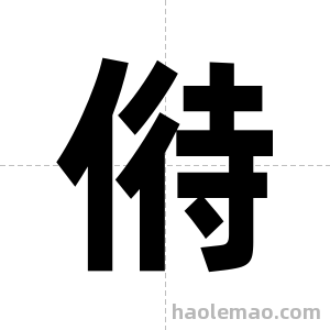 偫字图片