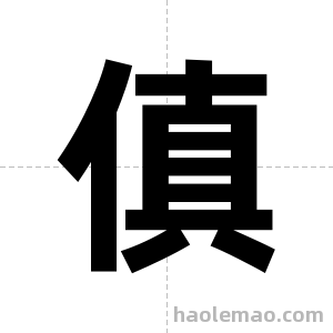 傎字图片