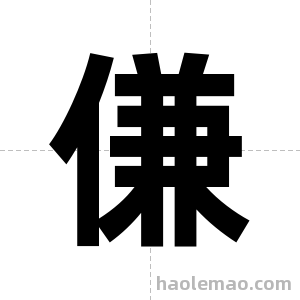 傔字图片