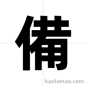 備字图片