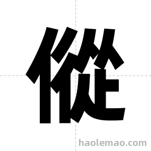 傱字图片