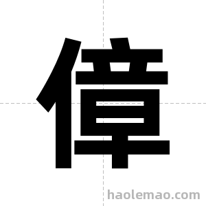 傽字图片