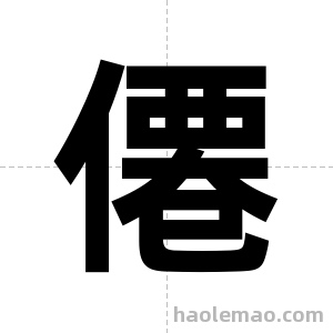 僊字图片