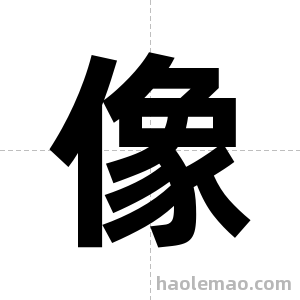像字图片