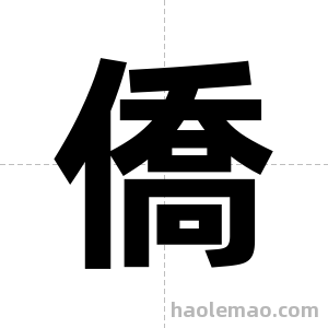 僑字图片