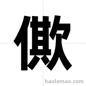 僛字图片