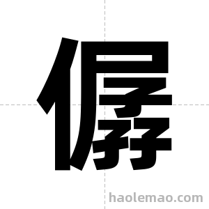 僝字图片