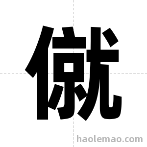僦字图片