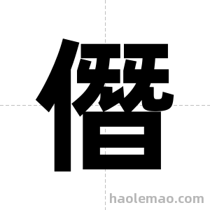 僭字图片
