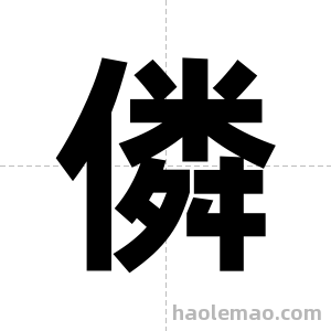 僯字图片