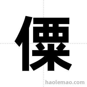 僳字图片