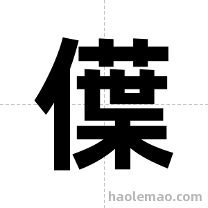 僷字图片