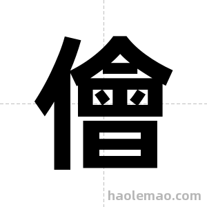 儈字图片