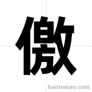 儌字图片