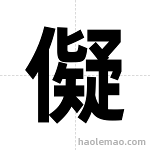 儗字图片