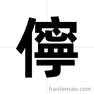儜字图片