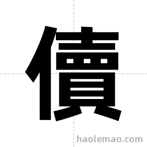 儥字图片