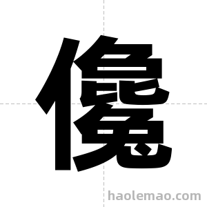 儳字图片
