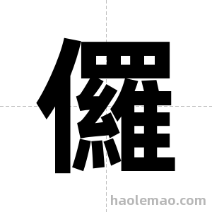 儸字图片