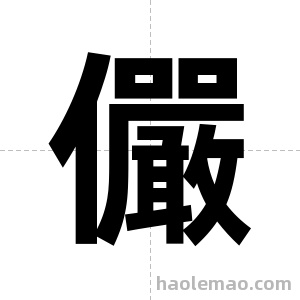 儼字图片