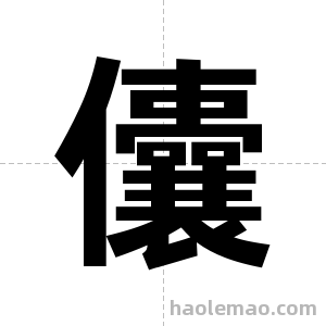 儾字图片