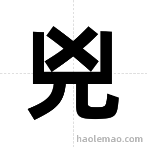 兇字图片
