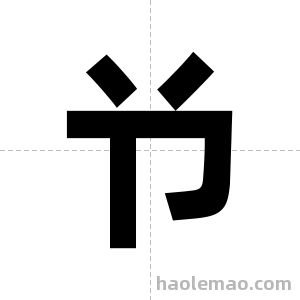 兯字图片