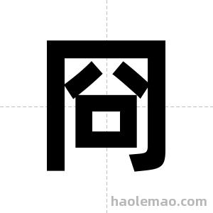 冏字图片