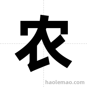 农字图片