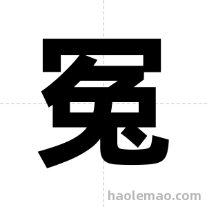 冤字图片