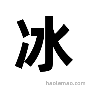 冰字图片