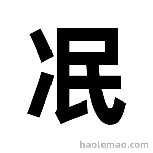 冺字图片