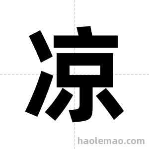 凉字图片