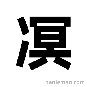 凕字图片