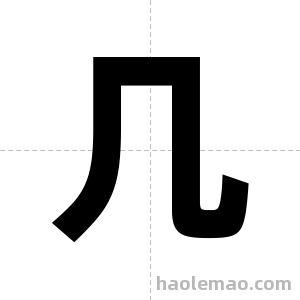 几字图片