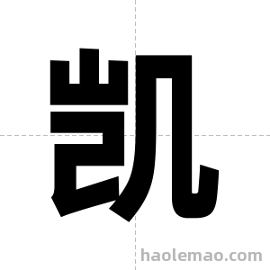 凯字图片