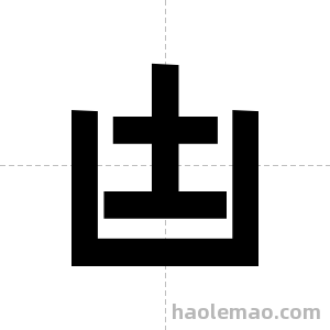 凷字图片