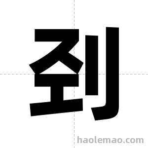 刭字图片