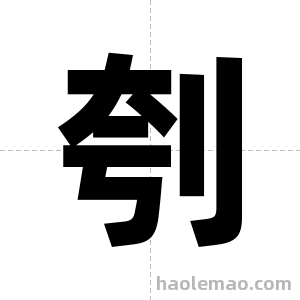 刳字图片