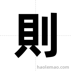 則字图片