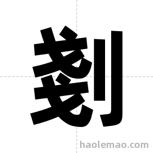 剗字图片