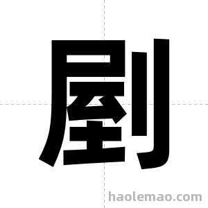 剭字图片