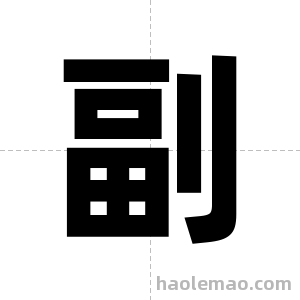 副字图片