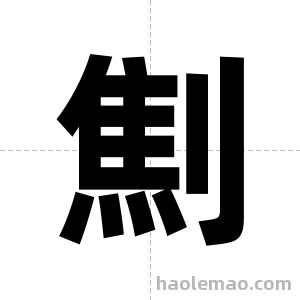劁字图片